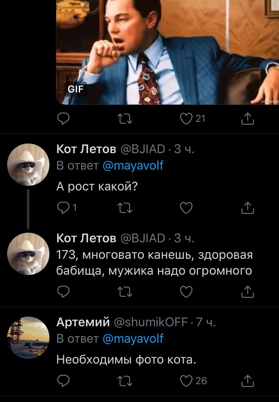 (7 21 Кот Летов @BJIAD-3 В ответ @mayavolf А рост какой? Кот Летов @BJIAD:3 173, многовато канешь, здоровая бабища, мужика надо огромного as Артемий @shumikOFF 7 of В ответ @mayavolf Необходимы фото к