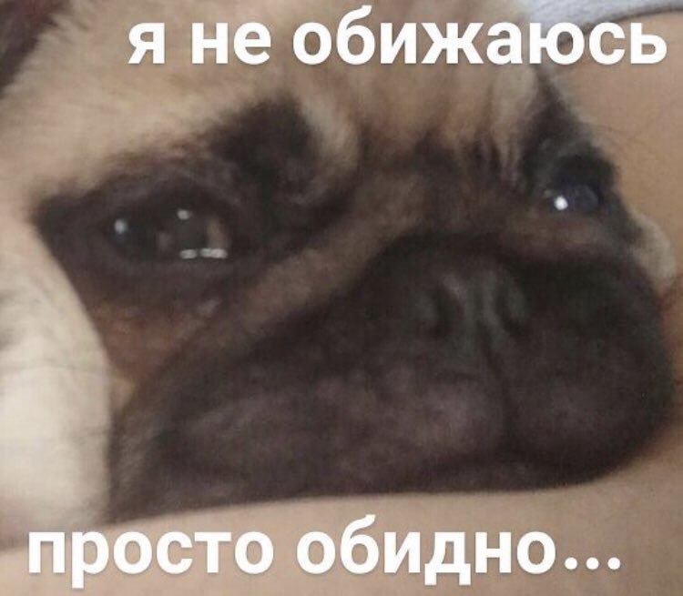 я не обижаюсь просто обидно...