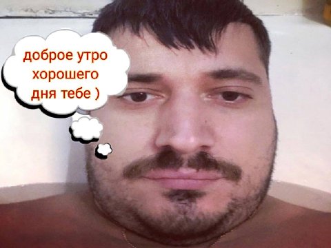 доброе утро хорошего дня тебе