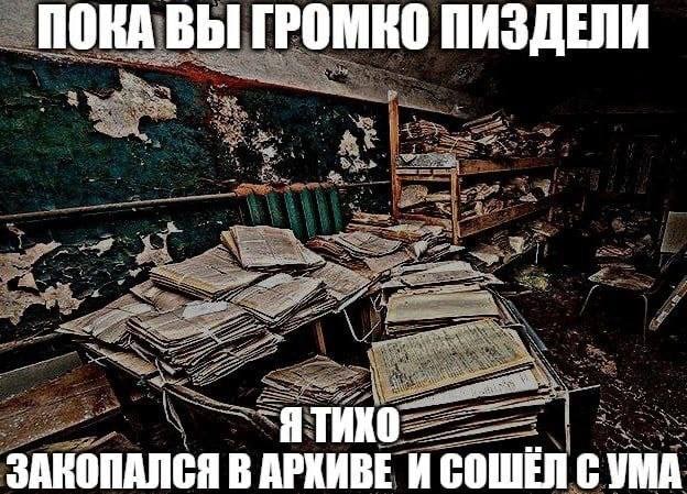 ПОКА ВЫ ГРОМЕО ПИЗДЕЛИ ЗАКОПАЛСЯ В АРКИВЕ И СОШЕЛ С YMA