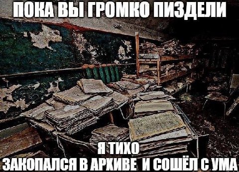 ПОКА ВЫ ГРОМЕО ПИЗДЕЛИ ЗАКОПАЛСЯ В АРКИВЕ И СОШЕЛ С YMA