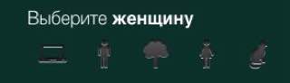 Выберите женщину