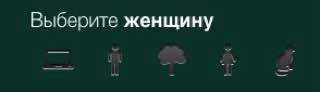 Выберите женщину