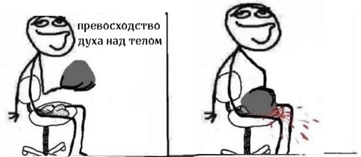 превосходство духа над тепом
