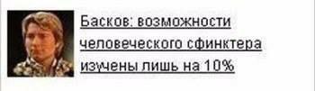 Басков: возможности человеческого сфинктера изучены лишь на 10%