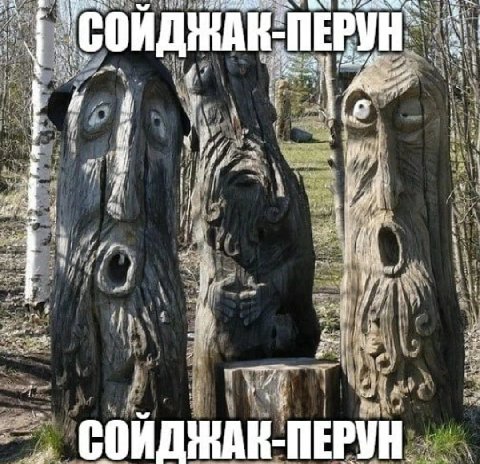 i у if 4 ПЕРУН