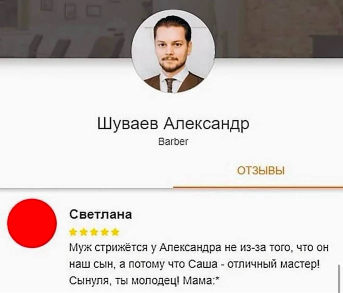 Шуваев Александр Вагоег ОТЗЫВЫ Светлана муж стрижётся у Александра не из-за того, что наш сын, а потому что Саша отличный мастер! Сынуля, ты молодец! Mama:*