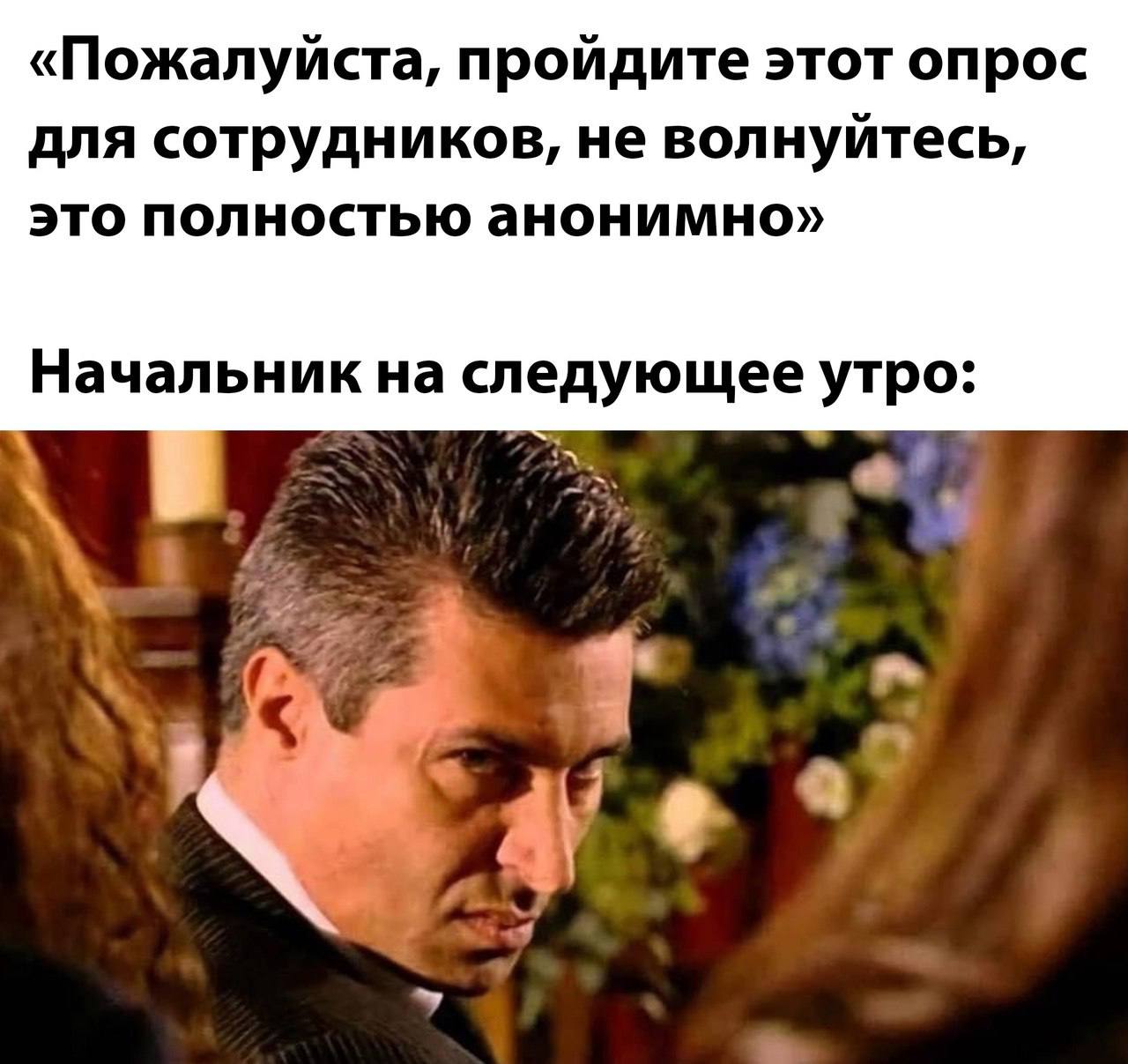 «Пожалуйста, пройдите этот опрос ДлЯ сотрудников, не волнуйтесь, это полностью анонимно» Начальник на следующее утро: 7% 1 at