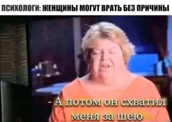ПСИХОЛОГИ: МОГУТ ВРАТЬ БЕЗ ПРИЧИНЫ А ПОТОМ схватил шею