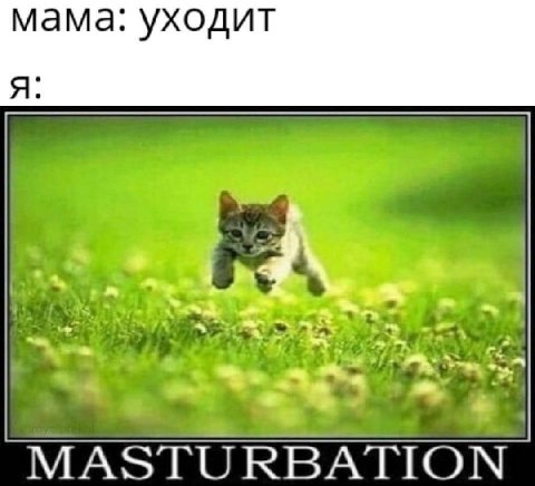 мама: уходит Я: MASTURBATION