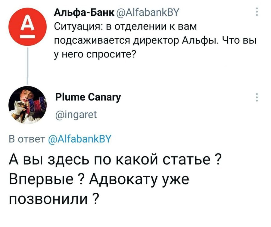 Альфа-Банк Ситуация: в отделении к вам подсаживается директор Альфы. Что вы у него спросите? Plume Canary @ingaret В ответ @AlfabankBY А вы здесь по какой статье Впервые Адвокату уже позвонили