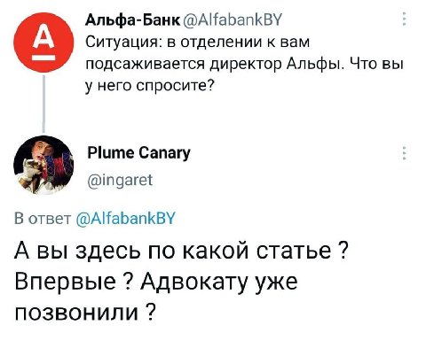 Альфа-Банк Ситуация: в отделении к вам подсаживается директор Альфы. Что вы у него спросите? Plume Canary @ingaret В ответ @AlfabankBY А вы здесь по какой статье Впервые Адвокату уже позвонили