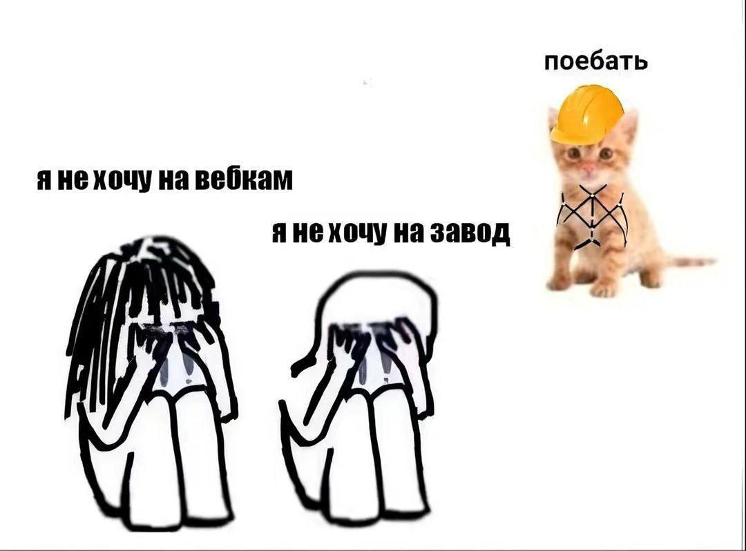 поебать He Xouy вебкам я He хочу завод
