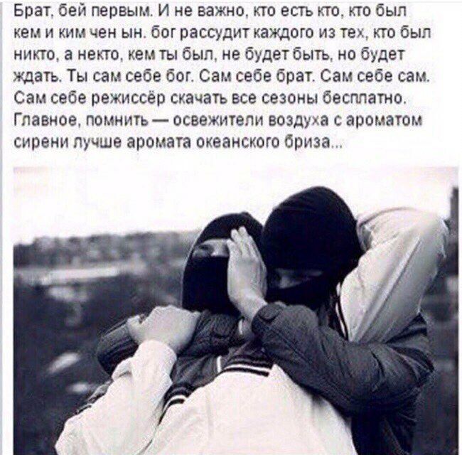 Брат, бей первым. И не важно, кто есть кто, кто был кем и ким чен бог рассудит каждого из тех, кто был никто, а некто, кем ты был, не будет быть, но будет ждать. Ты сам себе бог. Сам себе брат. Сам се