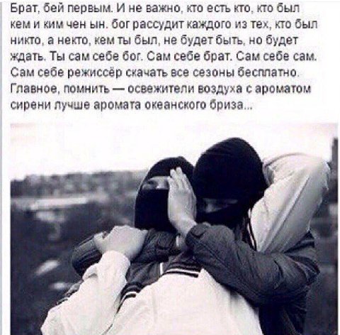 Брат, бей первым. И не важно, кто есть кто, кто был кем и ким чен бог рассудит каждого из тех, кто был никто, а некто, кем ты был, не будет быть, но будет ждать. Ты сам себе бог. Сам себе брат. Сам се