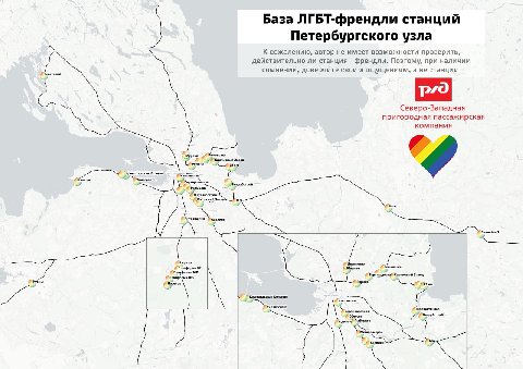 База ЛГБТ-френдли станций Петербургского узла К сожалению, автор не имеет возможности проверить, действительно ли станция френдли. Поэтому, при наличии сомнений, доверяйте своим ощущениям, а не станци