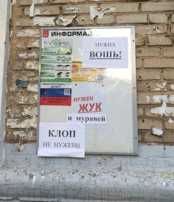 НУЖНА вошь! 2%» НУЖЕН ЖУК и муравей КЛОП HE НУЖЕН((