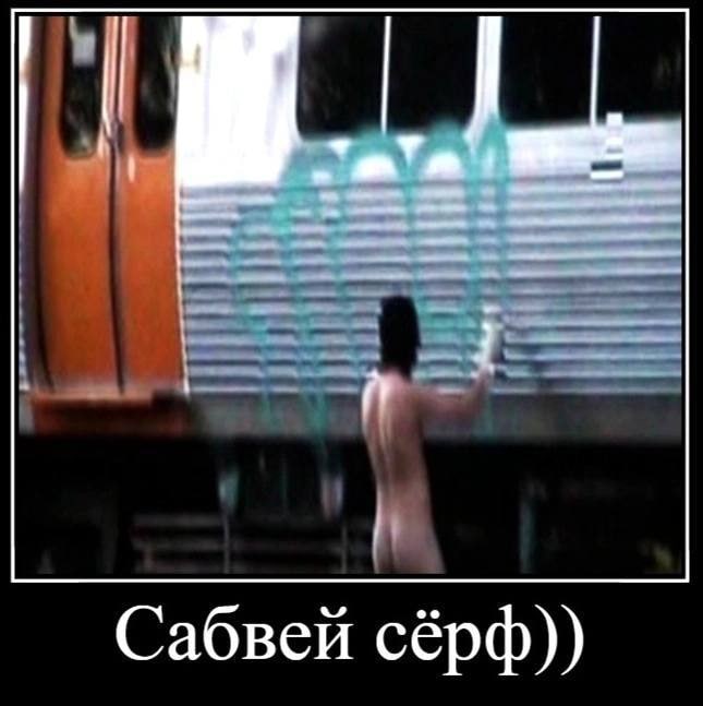 Сабвей сёрф))
