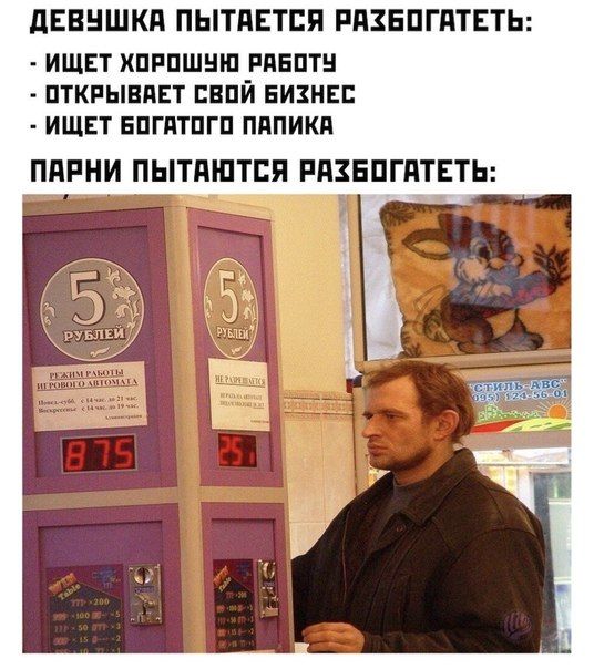 ДЕВУШКА ПЫТАЕТСЯ РАЗБОГАТЕТЬ: ИЩЕТ ХОРОШУЮ РАБОТУ ОТКРЫВАЕТ СВОИ БИЗНЕС ИЩЕТ БОГАТОГО ПАПИКА ПАРНИ ПЫТАЮТСЯ РАЗБОГАТЕТЬ: РУБЛЕЙ, 4;