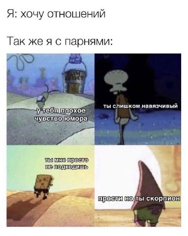 Я: хочу отношений Так же я с парнями: В ты слишком навязчивый 5