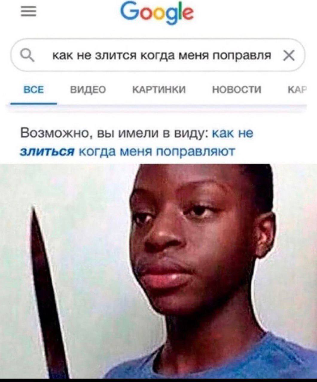 oogle как не злится когда меня поправля Ж ВСЕ ВИДЕО КАРТИНКИ НОВОСТИ К Возможно, вы имели в виду: как не злиться когда меня поправляют