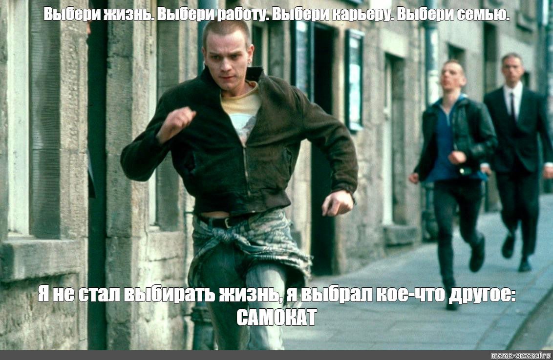 Выбери жизнь. Выбери семью. 4. 4 4 Я 4 Я He стал выбирать жизнь: явыбрал кое-что другое: CAMOKAT 4