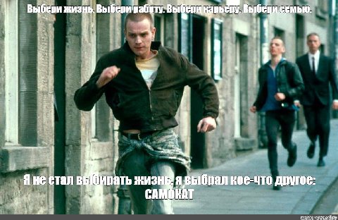 Выбери жизнь. Выбери семью. 4. 4 4 Я 4 Я He стал выбирать жизнь: явыбрал кое-что другое: CAMOKAT 4