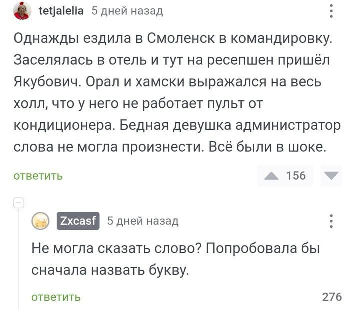 tetjalelia 5 дней назад Однажды ездила в Смоленск в командировку. Заселялась в отель и тут на ресепшен пришёл Якубович. Орал и хамски выражался на весь холл, что у него не работает пульт от кондиционе