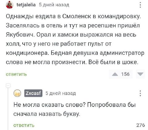 tetjalelia 5 дней назад Однажды ездила в Смоленск в командировку. Заселялась в отель и тут на ресепшен пришёл Якубович. Орал и хамски выражался на весь холл, что у него не работает пульт от кондиционе