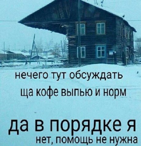 нечего тут обсуждать кофе выпью и норм да в порядке я нет, помощь не нужна