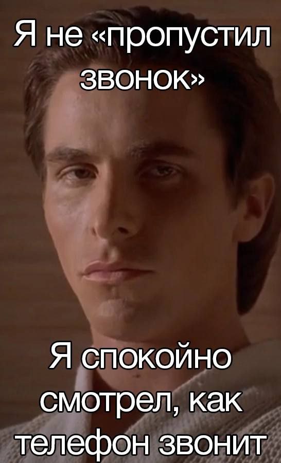 Я не «пропустил ЗВОНОК» Я спокойно смотрел, как телефон звонит