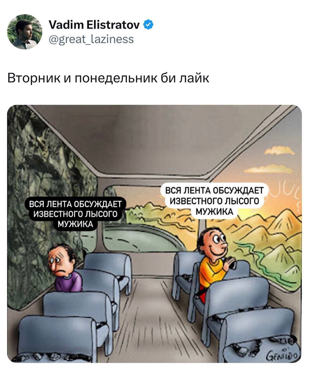 Vadim Elistratov @great_laziness Вторник и понедельник лайк ВСЯ ЛЕНТА ОБСУЖДАЕТ BCA ЛЕНТА ИЗВЕСТНОГО ИЗВЕСТНОГО ЛЫСОГО МУЖИКА