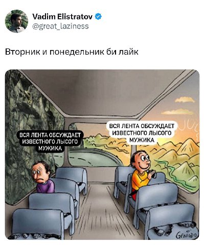 Vadim Elistratov @great_laziness Вторник и понедельник лайк ВСЯ ЛЕНТА ОБСУЖДАЕТ BCA ЛЕНТА ИЗВЕСТНОГО ИЗВЕСТНОГО ЛЫСОГО МУЖИКА