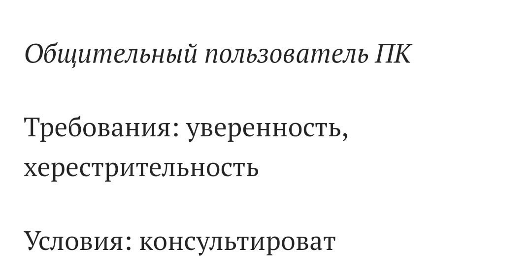 Общительный пользователь Требования: уверенность, херестрительность Условия: консультироват