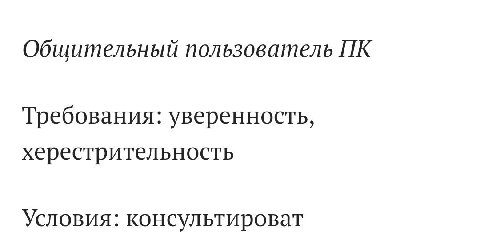 Общительный пользователь Требования: уверенность, херестрительность Условия: консультироват