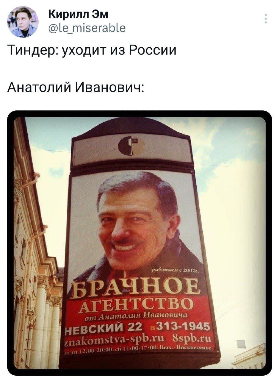 Кирилл @le_miserable Тиндер: уходит из России Анатолий Иванович: iN paGomaem с 20023, a Wes АГЕНТСТВО атолия Ивановича ‚КИЙ 22 «313-1945 8spb.ru 00. Вых.-