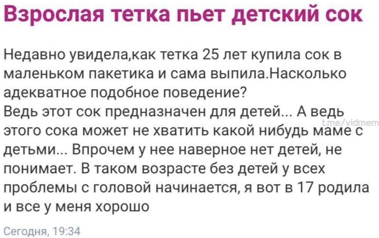 Взрослая тетка пьет детский сок Недавно увидела,как тетка 25 лет купила сок в маленьком пакетика и сама выпила.Насколько адекватное подобное поведение? Ведь этот сок предназначен для детей... А ведь э
