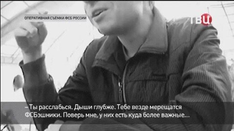 ОПЕРАТИВНАЯ СЪЕМКА ФСБ РОССИИ be =Tbi расслабься. Дыши глубже. Тебе везде мерещатся ФСБэшники. Поверь мне, у них есть куда более важные...