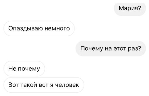 умение оправдываться: Мария