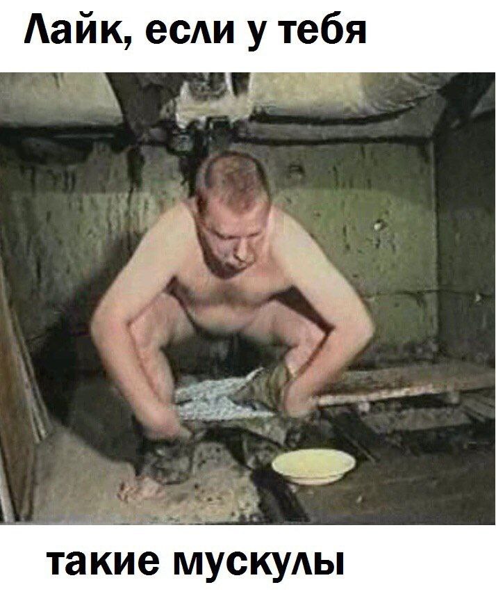 если у тебя такие мускулы
