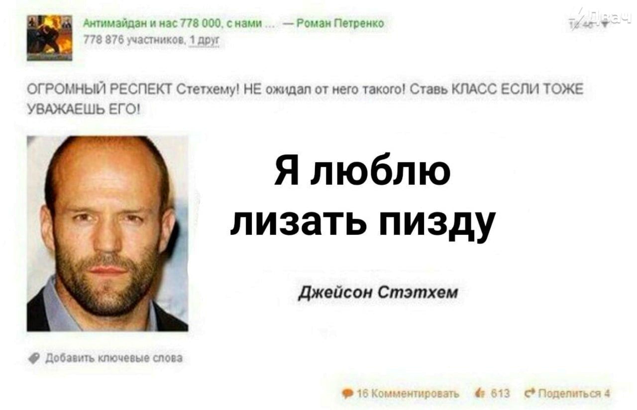 Антимайдан и нас 778 000. снами Роман Петренко 2 778 876 участников. 1 друг ОГРОМНЫЙ РЕСПЕКТ Стетхему! НЕ ожидал от него такого! Ставь КЛАСС ЕСЛИ ТОЖЕ УВАЖАЕШЬ ЕГО! лизать пизду Джейсон Стэтхем 4 Доба