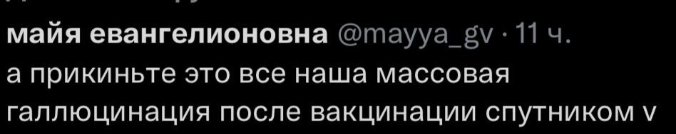 маия евангелионовна а прикиньте это все наша массовая галлюцинация после вакцинации спутником