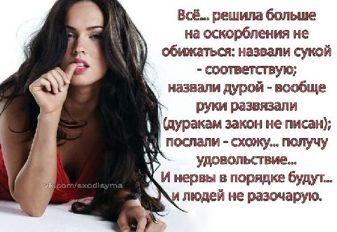 Всё... решила больше А А на оскорбления не обижаться: назвали сукой соответствую; назвали дурой вообще руки развязали в. (дуракам закон не писан); послали схожу... получу удовольствие... И нервы в пор