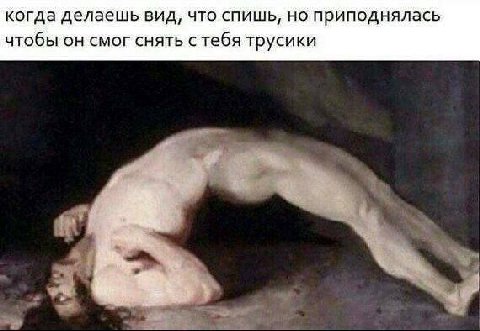 когда делаешь вид, что спишь, но приподнялась чтобы он смог снять с тебя трусики