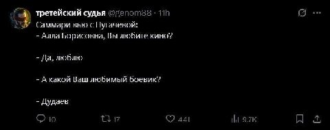 третейский судья Саммари вью с Пугачевой: Алла Борисовна, Вы любите кино? Да, люблю А какой Ваш любимый боевик? Дудаев