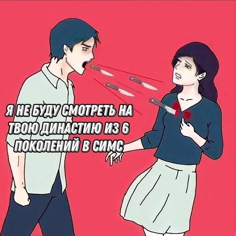 Я HE БУДУ, СМОТРЕТЬ НА ДИНАСТИЮ ИЗ 6 В