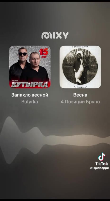 Запахло весной Весна ткток —Butyrka 4 Позиции Бруно БУТЕРКА ря