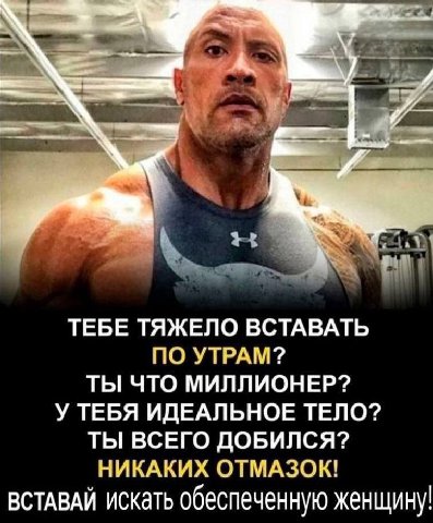 К ТЕБЕ ТЯЖЕЛО ВСТАВАТЬ ПО УТРАМ? ТЫ ЧТО МИЛЛИОНЕР? У ТЕБЯ ИДЕАЛЬНОЕ ТЕЛО? ТЫ ВСЕГО ДОБИЛСЯ? НИКАКИХ ОТМАЗОК! ВСТАВАЙ искать обеспеченную женщину!