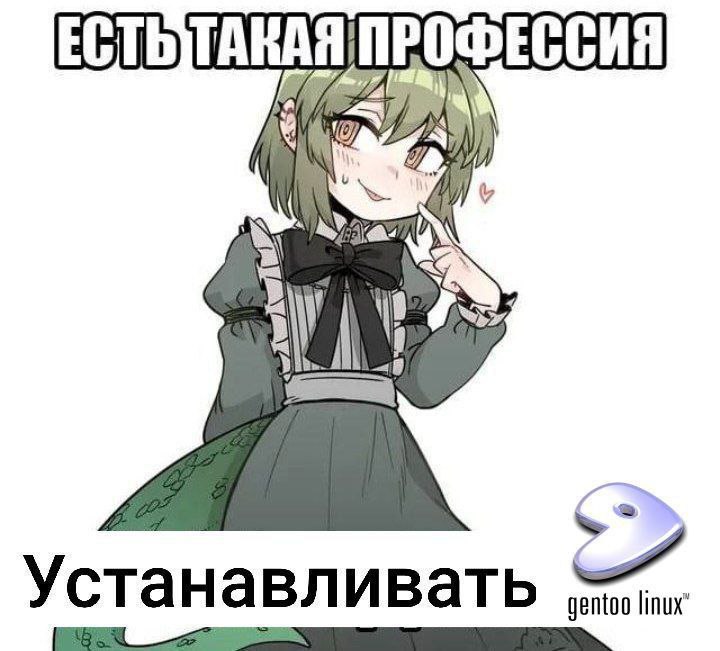 ТАКАЯ ПРОФЕССИЯ Уста а И ват gentoo linux