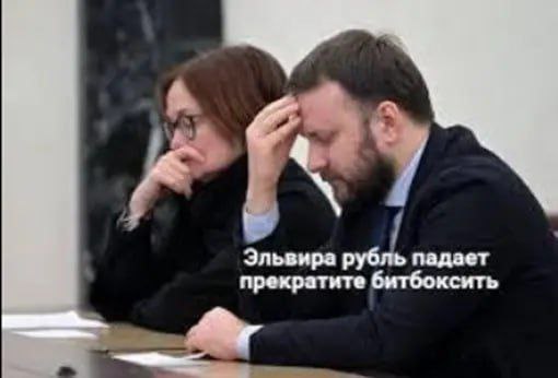 Эльвира рубль падает прекратите битбоксить